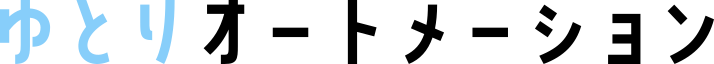 ゆとりオートメーション